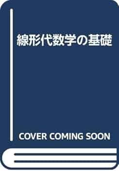 線型代数の基礎 下 線形代数の基礎 | 川原 雄作, 藪 康彦, 木村 哲三 |本 | 通販